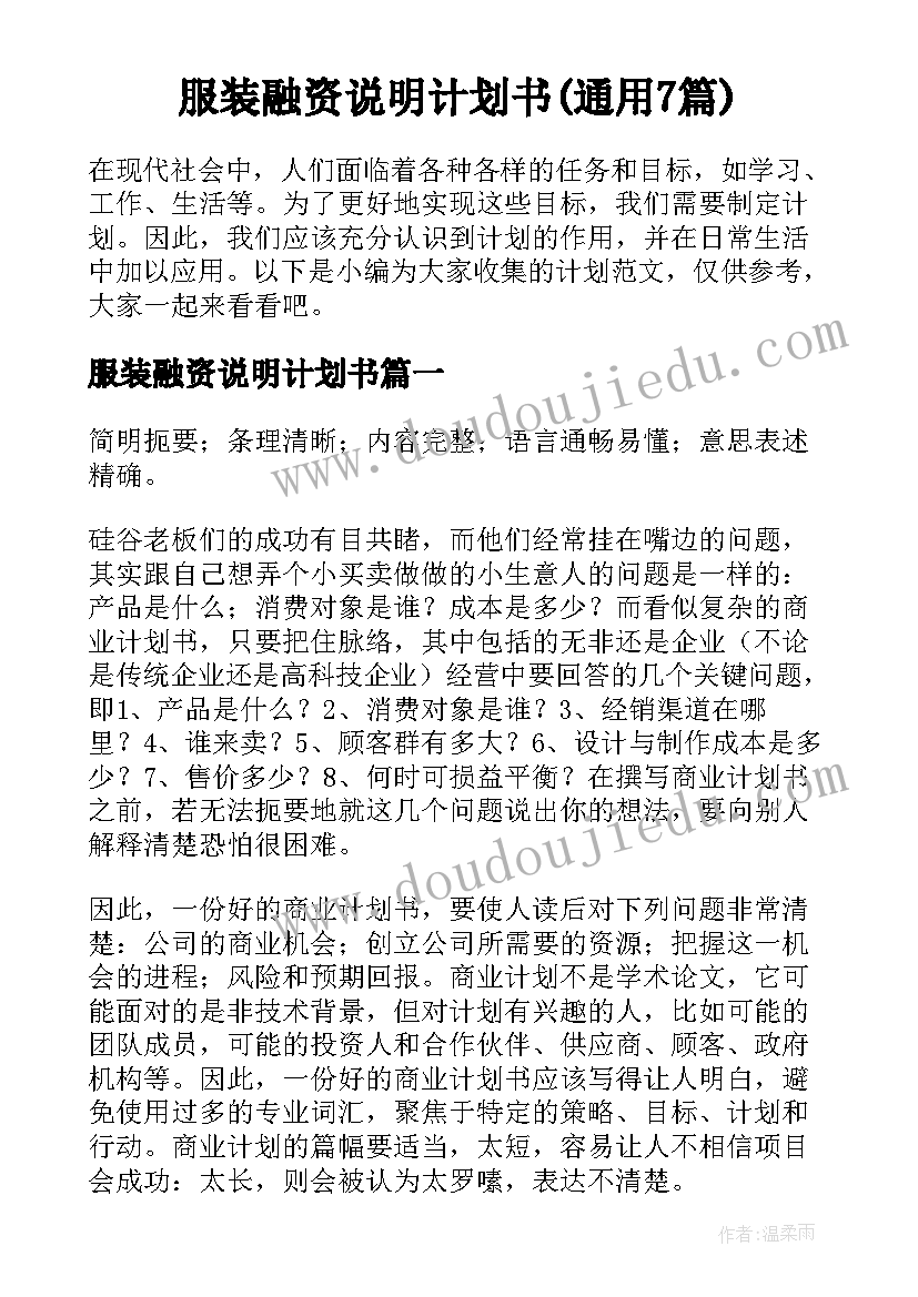 服装融资说明计划书(通用7篇)