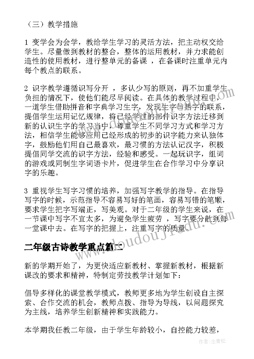 2023年二年级古诗教学重点 二年级教学计划(精选9篇)