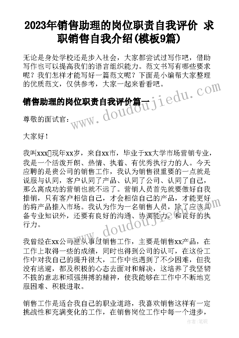 2023年销售助理的岗位职责自我评价 求职销售自我介绍(模板9篇)