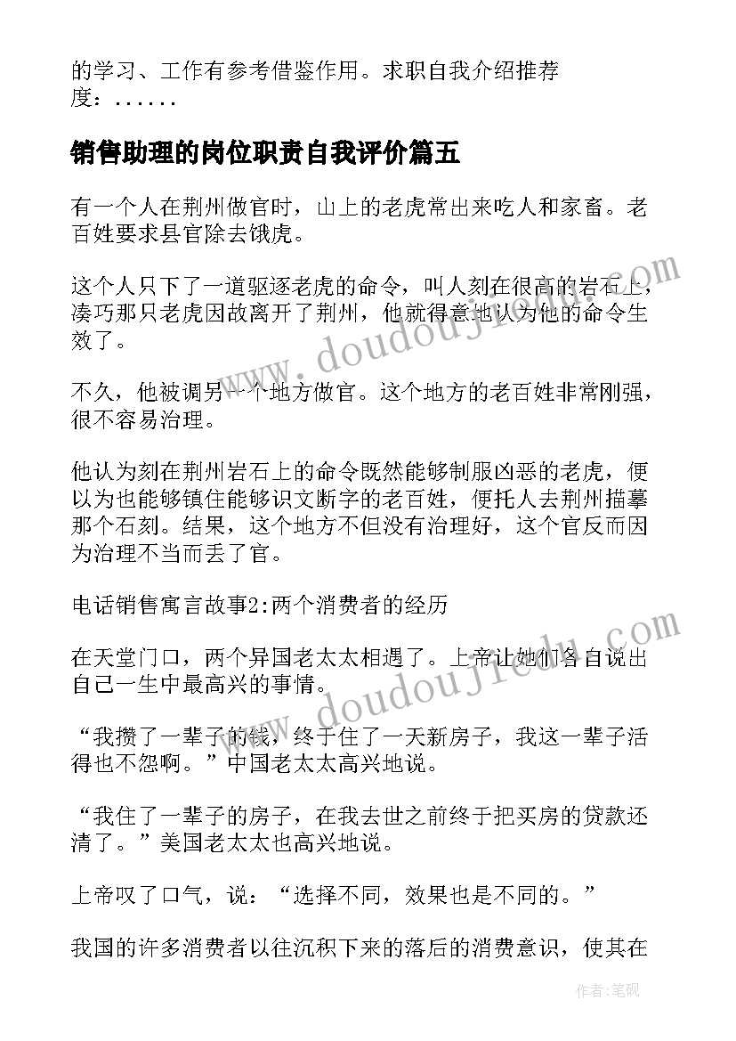 2023年销售助理的岗位职责自我评价 求职销售自我介绍(模板9篇)