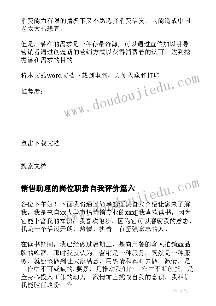 2023年销售助理的岗位职责自我评价 求职销售自我介绍(模板9篇)