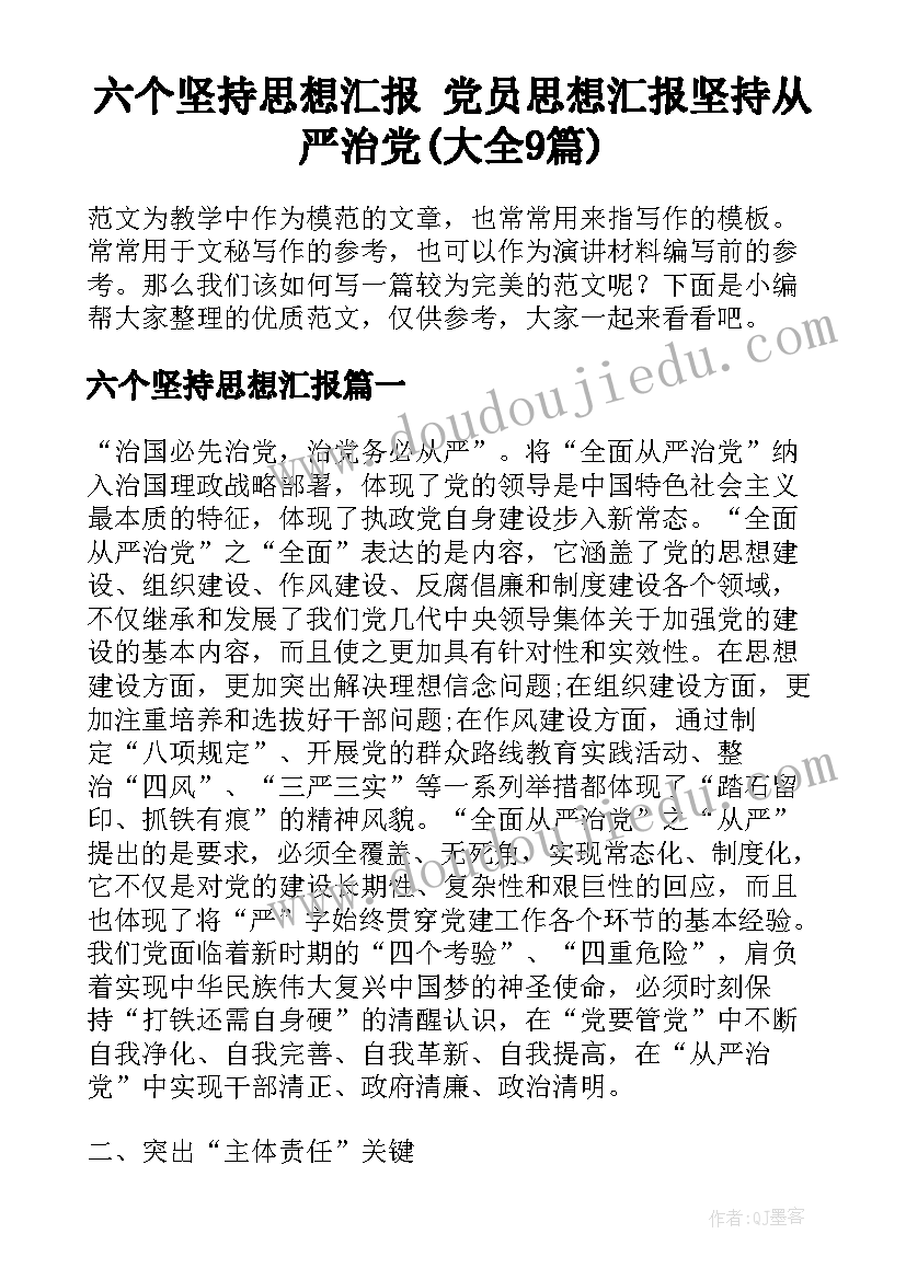 六个坚持思想汇报 党员思想汇报坚持从严治党(大全9篇)