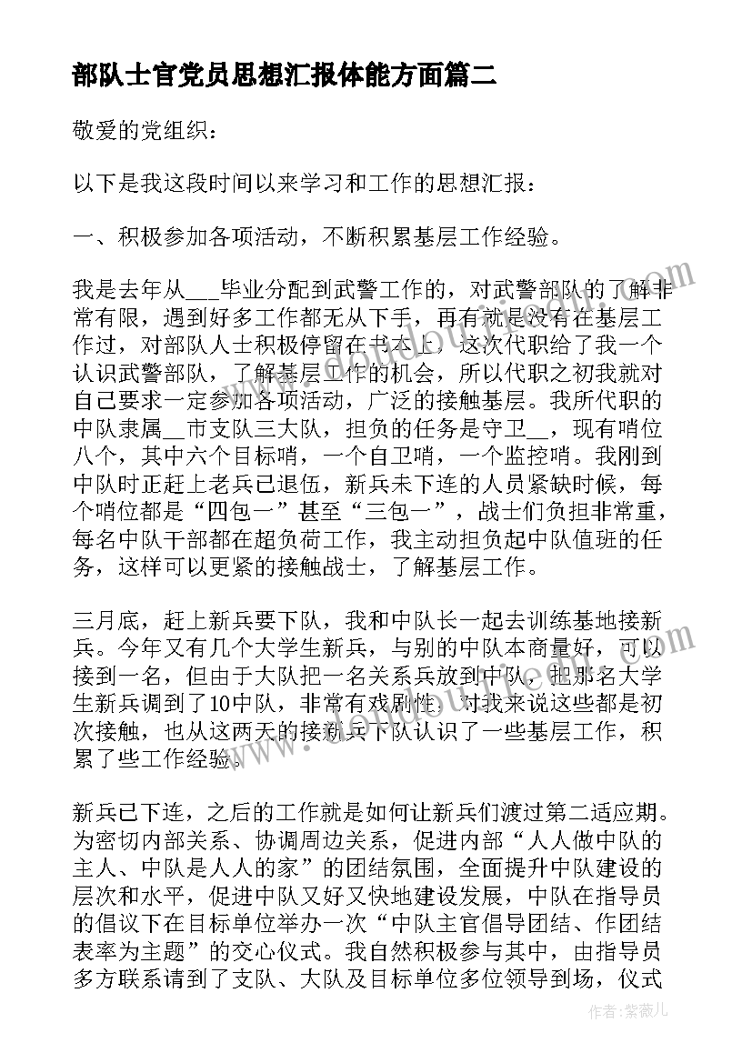 最新部队士官党员思想汇报体能方面 部队党员思想汇报(汇总9篇)