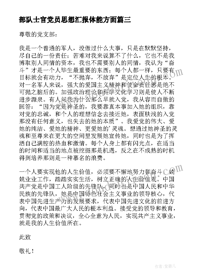 最新部队士官党员思想汇报体能方面 部队党员思想汇报(汇总9篇)