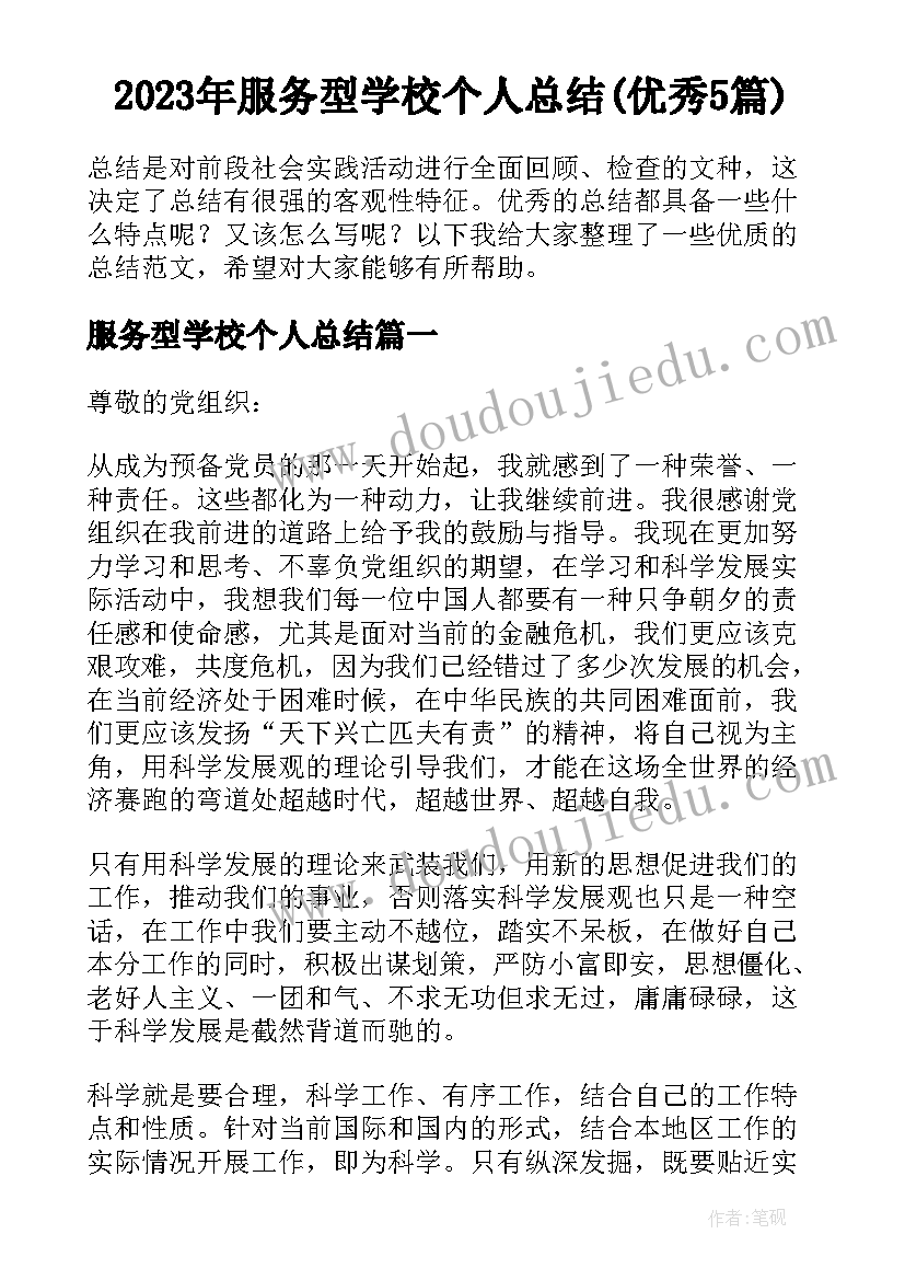 2023年服务型学校个人总结(优秀5篇)