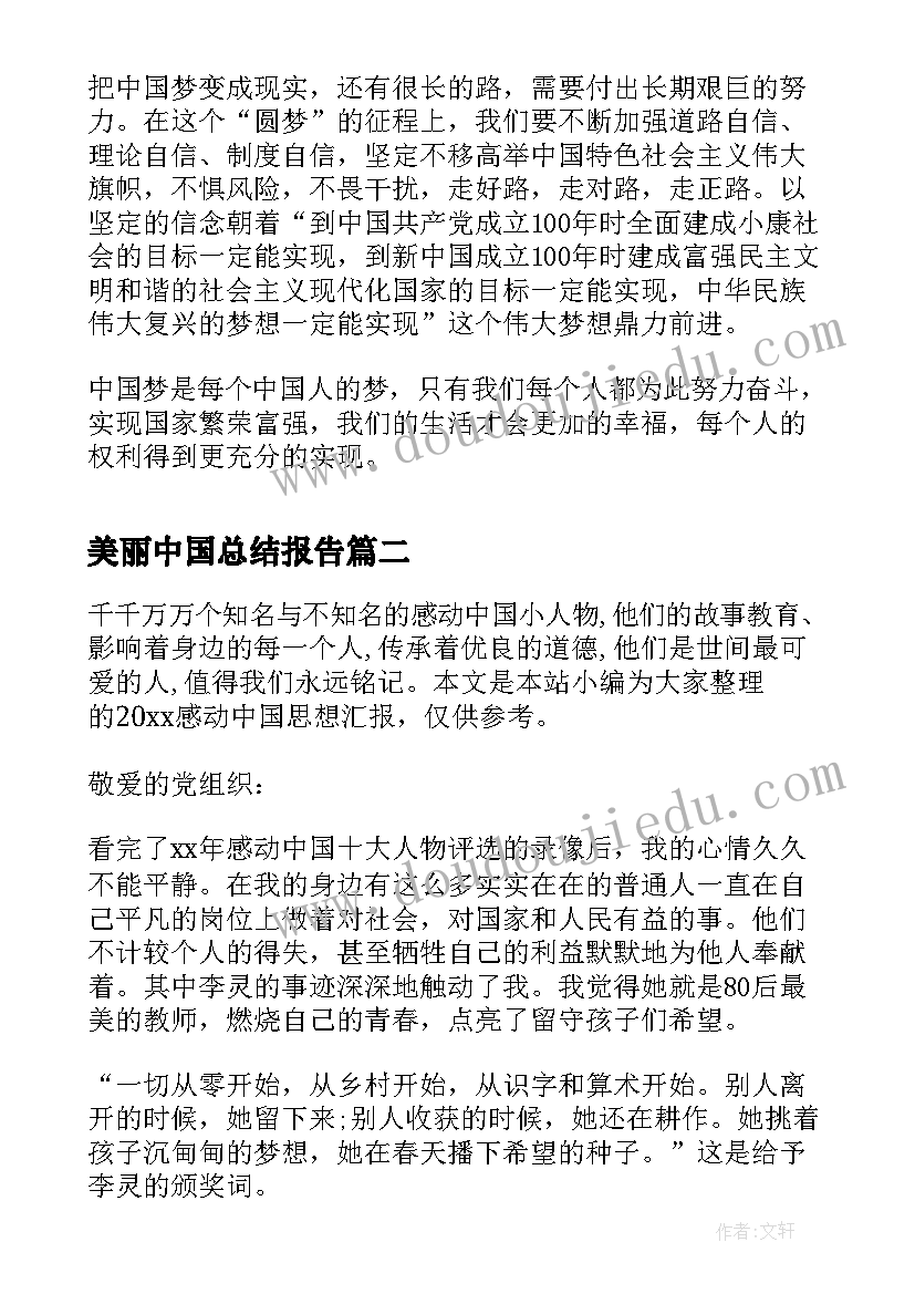 美丽中国总结报告 筑梦中国思想汇报(汇总7篇)