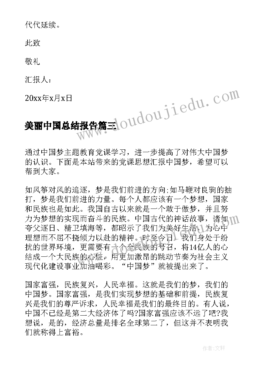 美丽中国总结报告 筑梦中国思想汇报(汇总7篇)