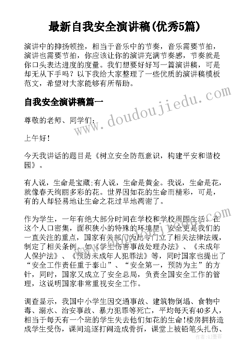 最新自我安全演讲稿(优秀5篇)