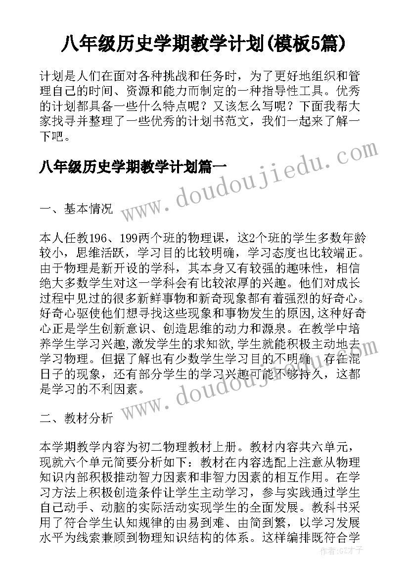 八年级历史学期教学计划(模板5篇)