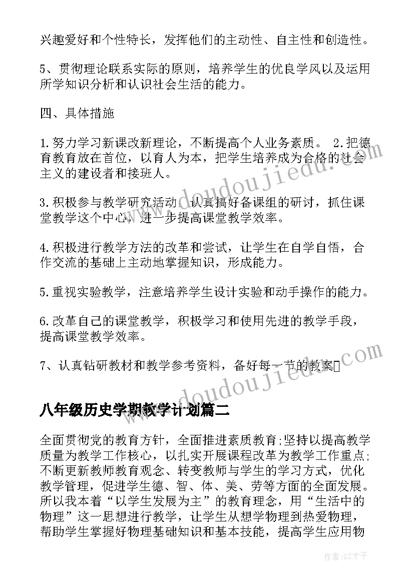 八年级历史学期教学计划(模板5篇)