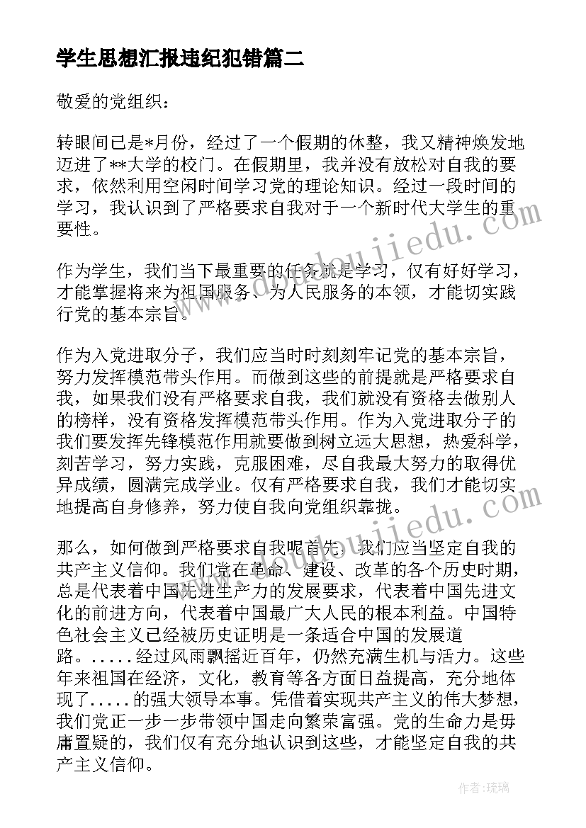 学生思想汇报违纪犯错 学生思想汇报(通用5篇)