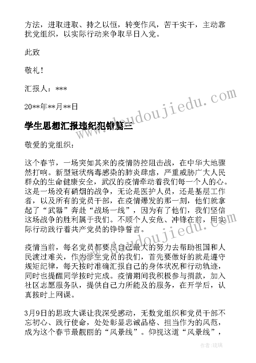 学生思想汇报违纪犯错 学生思想汇报(通用5篇)