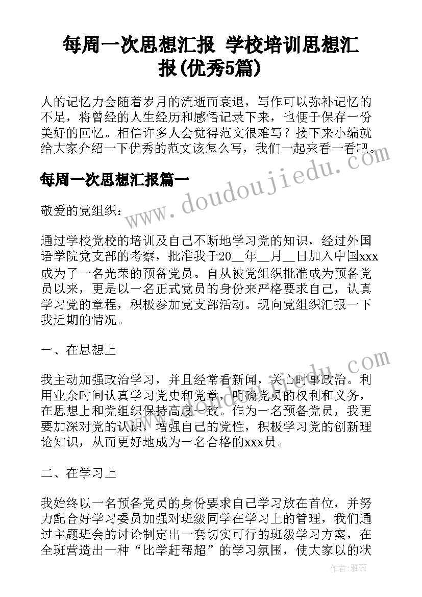 每周一次思想汇报 学校培训思想汇报(优秀5篇)