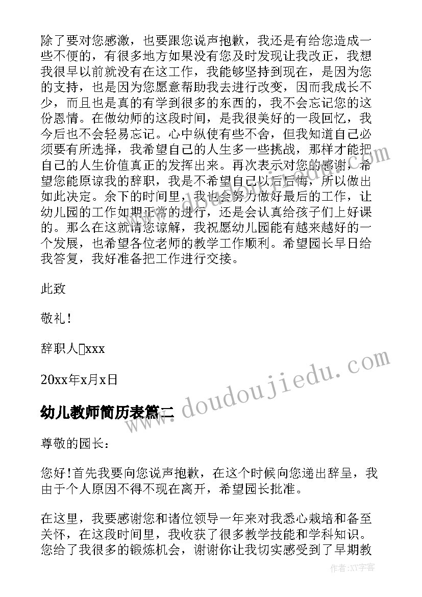 2023年幼儿教师简历表 幼儿园教师辞职信简单(通用5篇)