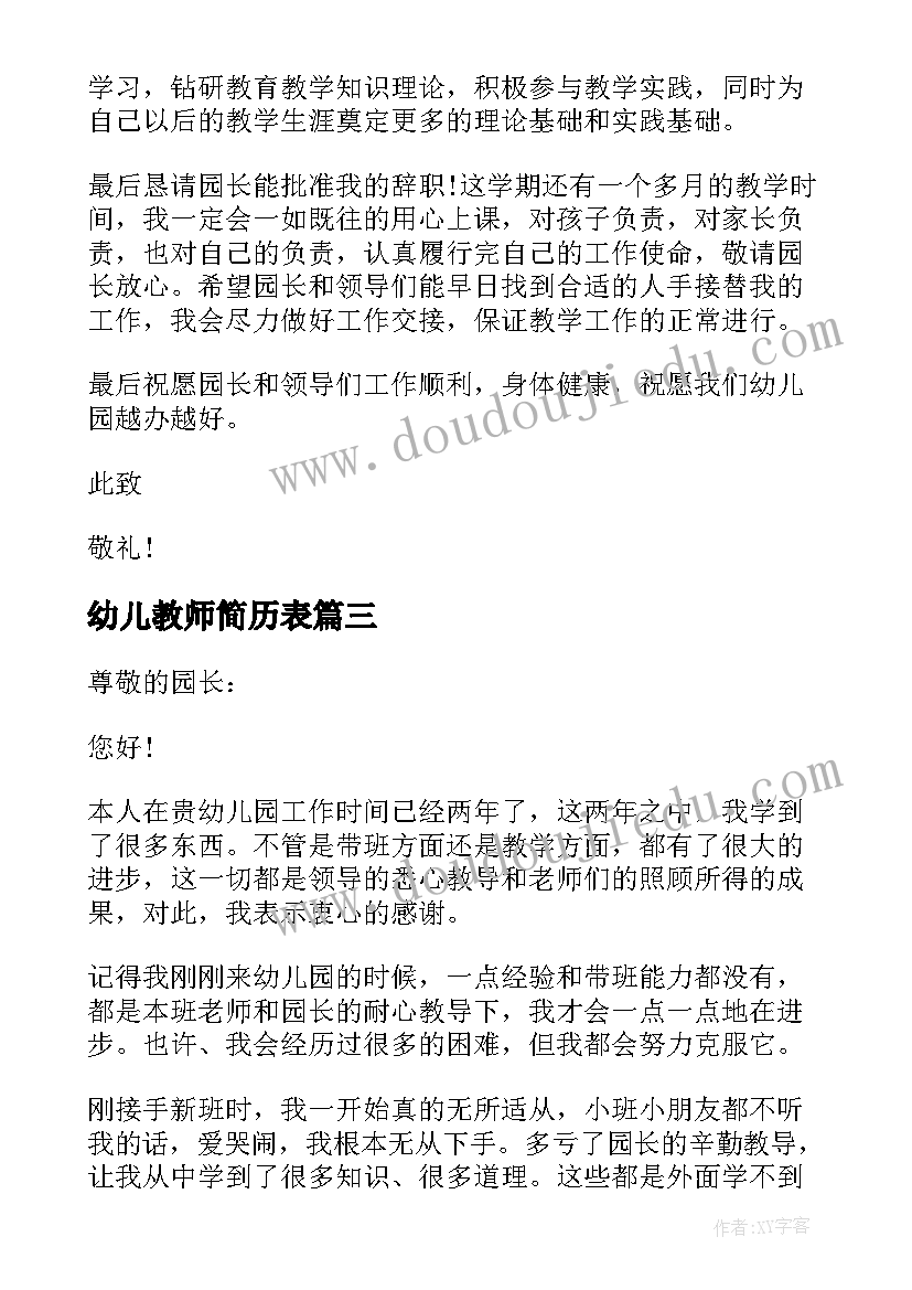 2023年幼儿教师简历表 幼儿园教师辞职信简单(通用5篇)