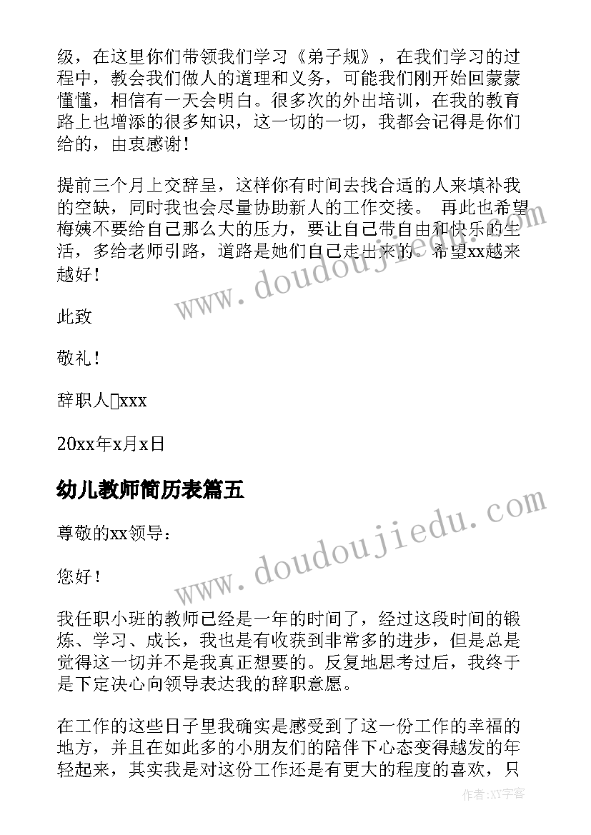 2023年幼儿教师简历表 幼儿园教师辞职信简单(通用5篇)