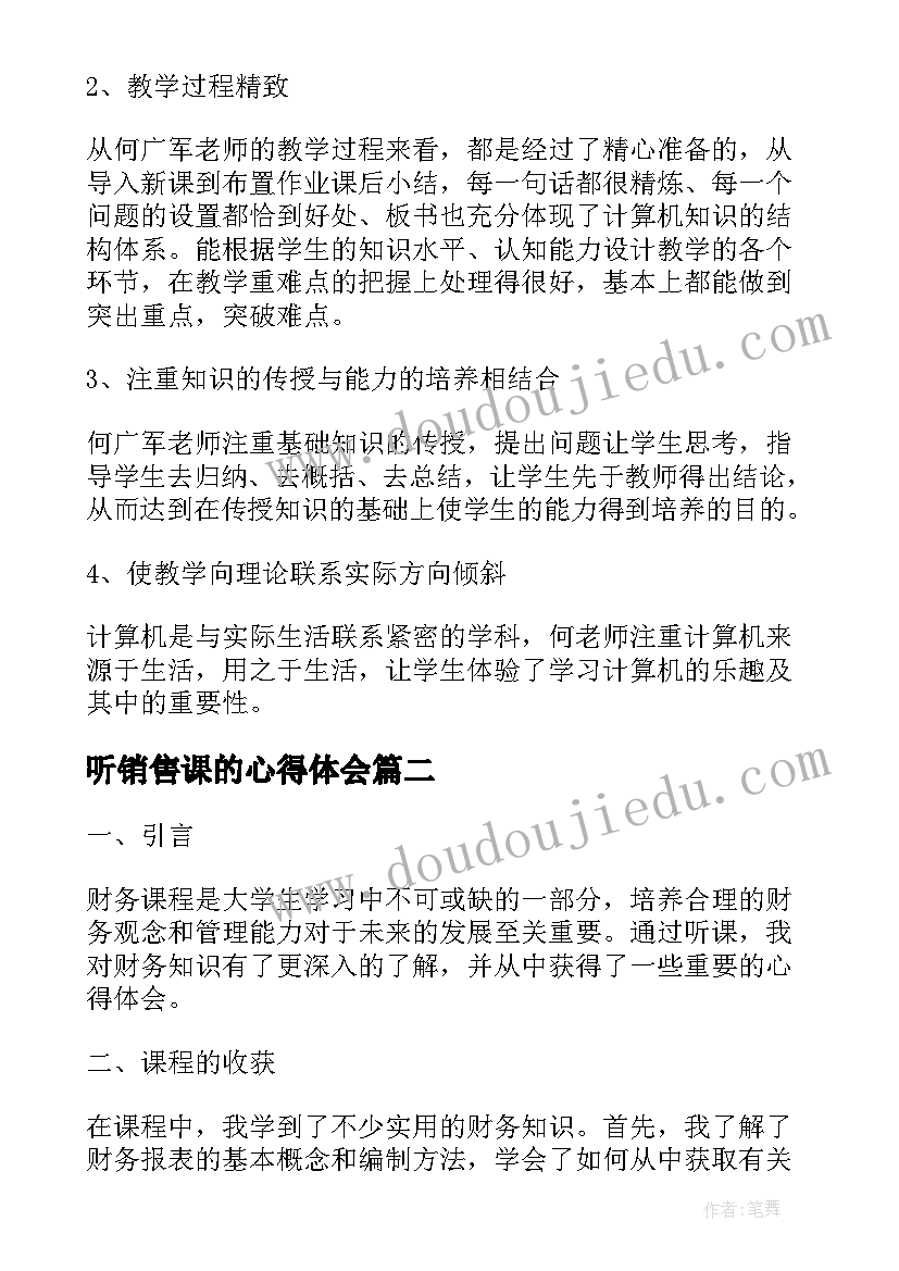 最新听销售课的心得体会(大全8篇)