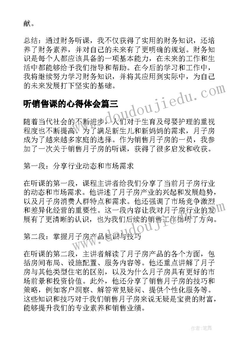 最新听销售课的心得体会(大全8篇)