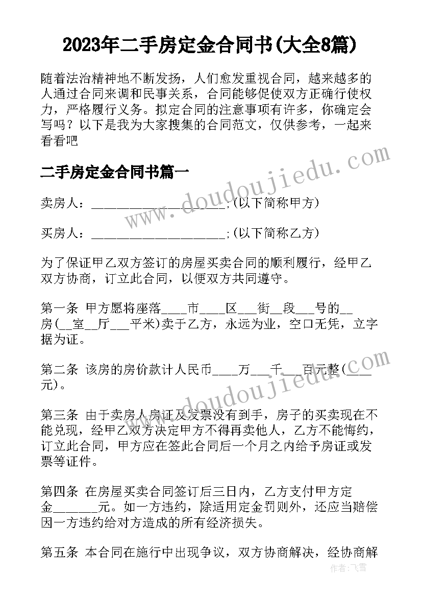 2023年二手房定金合同书(大全8篇)