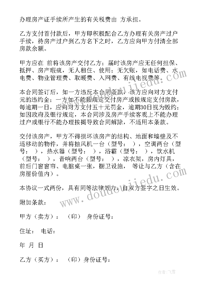 2023年二手房定金合同书(大全8篇)