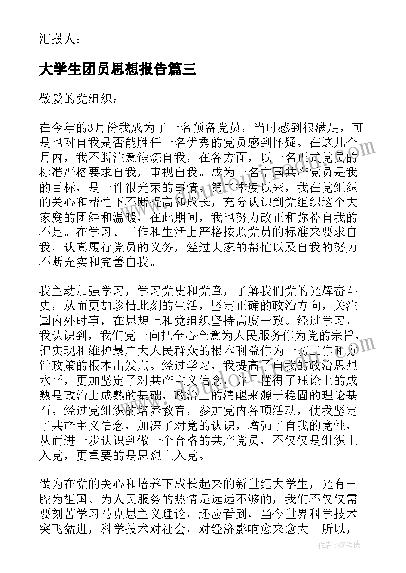 2023年大学生团员思想报告(模板7篇)