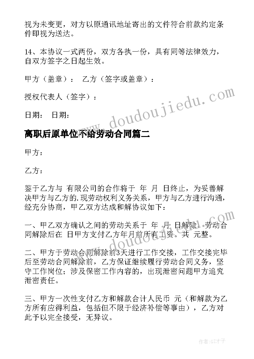 最新离职后原单位不给劳动合同 建筑公司离职合同(实用5篇)