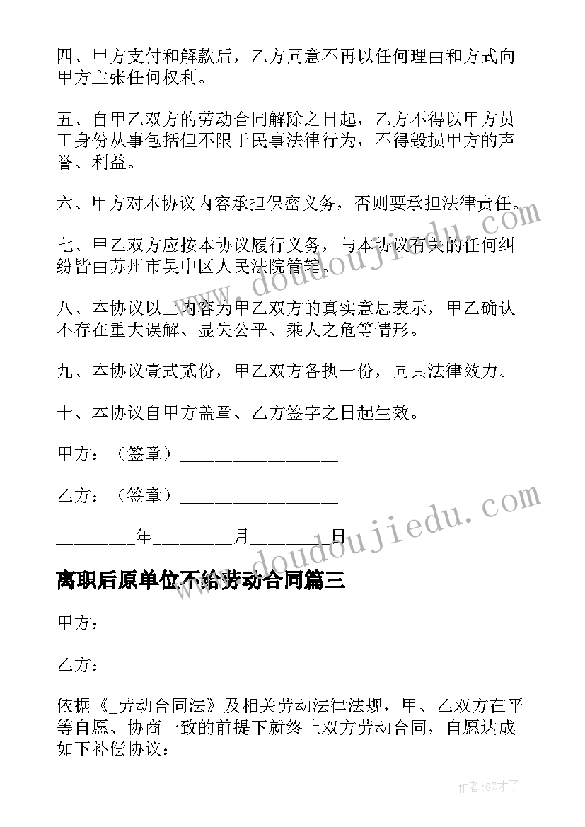 最新离职后原单位不给劳动合同 建筑公司离职合同(实用5篇)