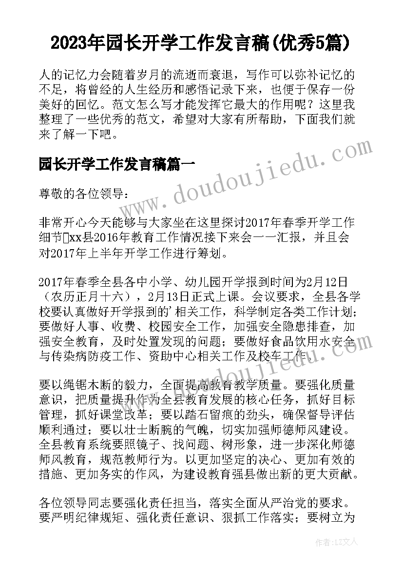 2023年园长开学工作发言稿(优秀5篇)