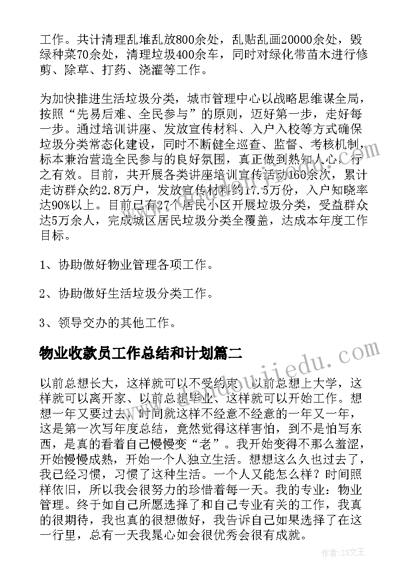 最新物业收款员工作总结和计划(模板8篇)