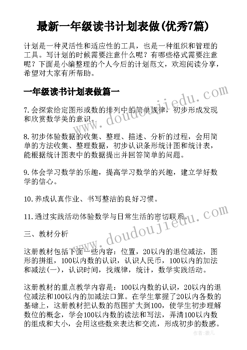 最新一年级读书计划表做(优秀7篇)