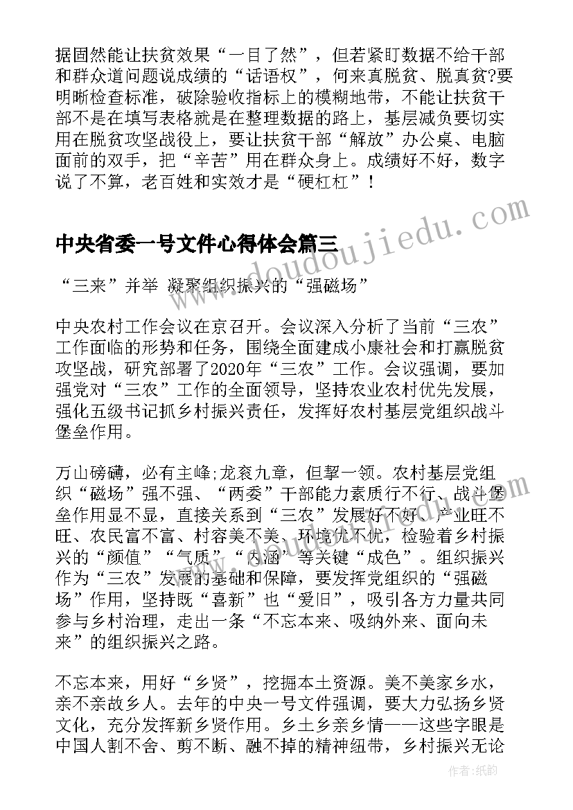 2023年中央省委一号文件心得体会(精选5篇)