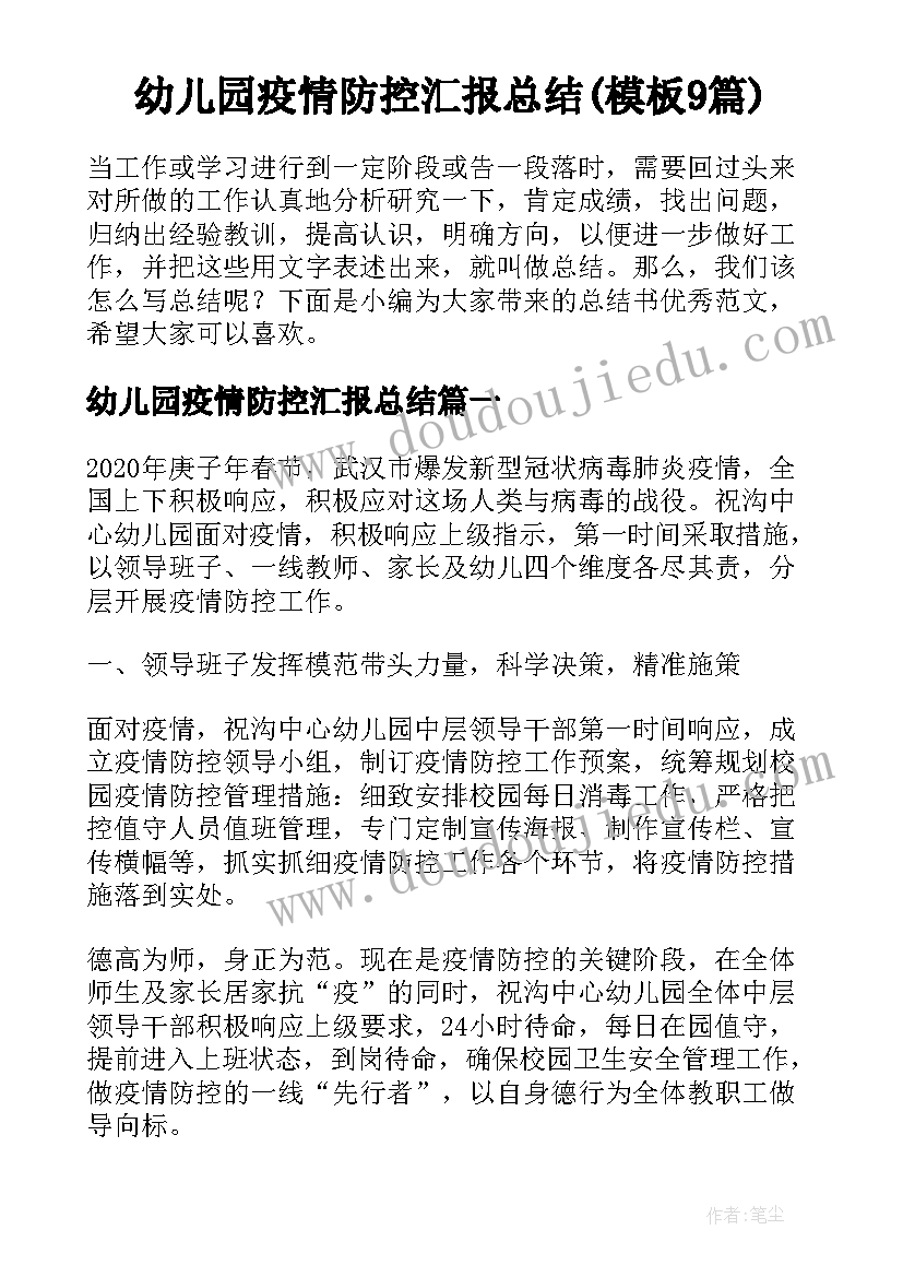 幼儿园疫情防控汇报总结(模板9篇)