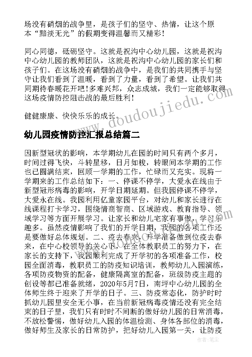 幼儿园疫情防控汇报总结(模板9篇)