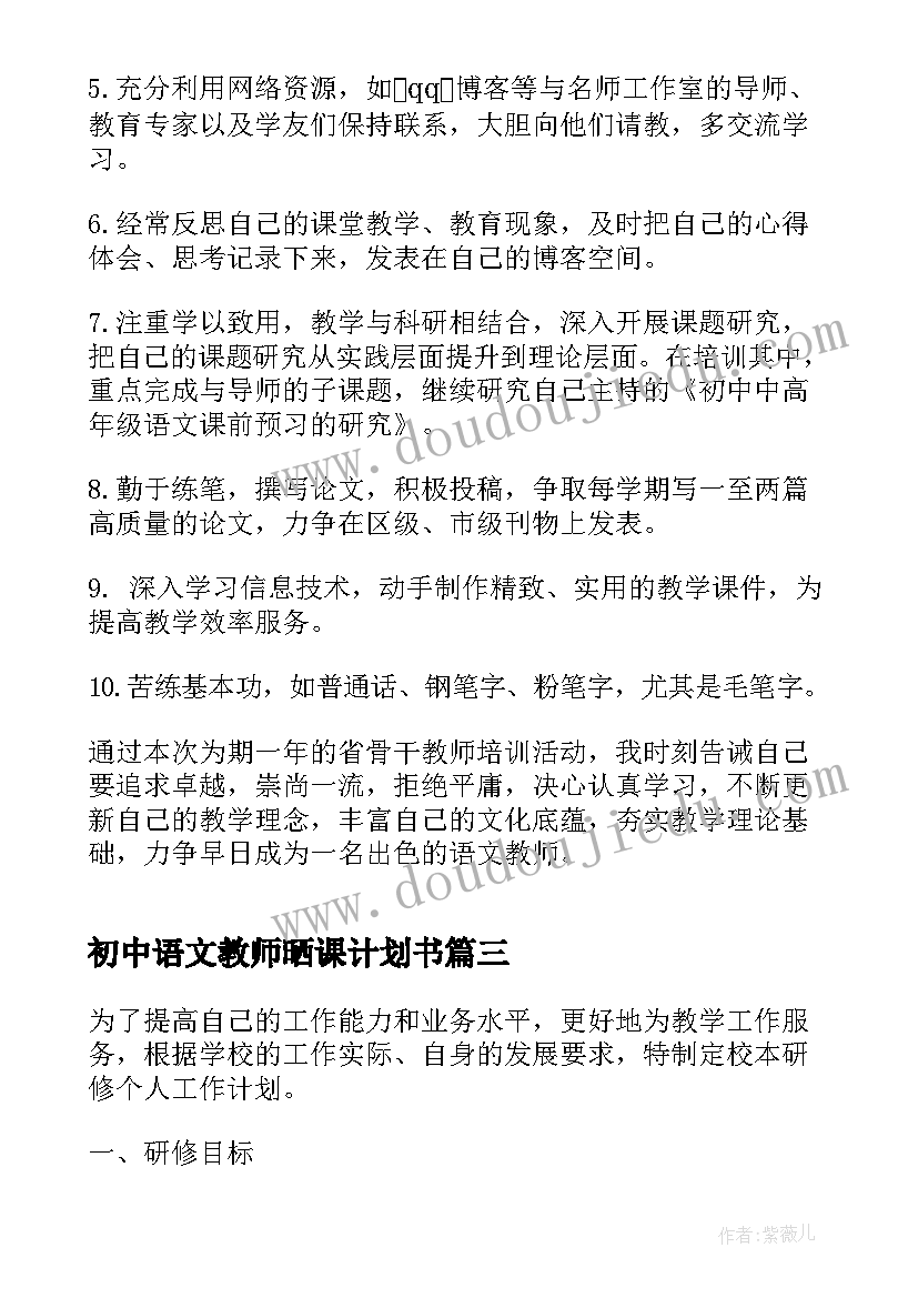 2023年初中语文教师晒课计划书(汇总10篇)