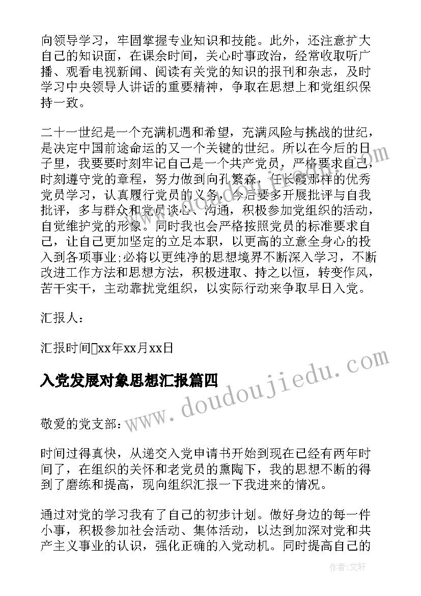 最新入党发展对象思想汇报(优秀8篇)