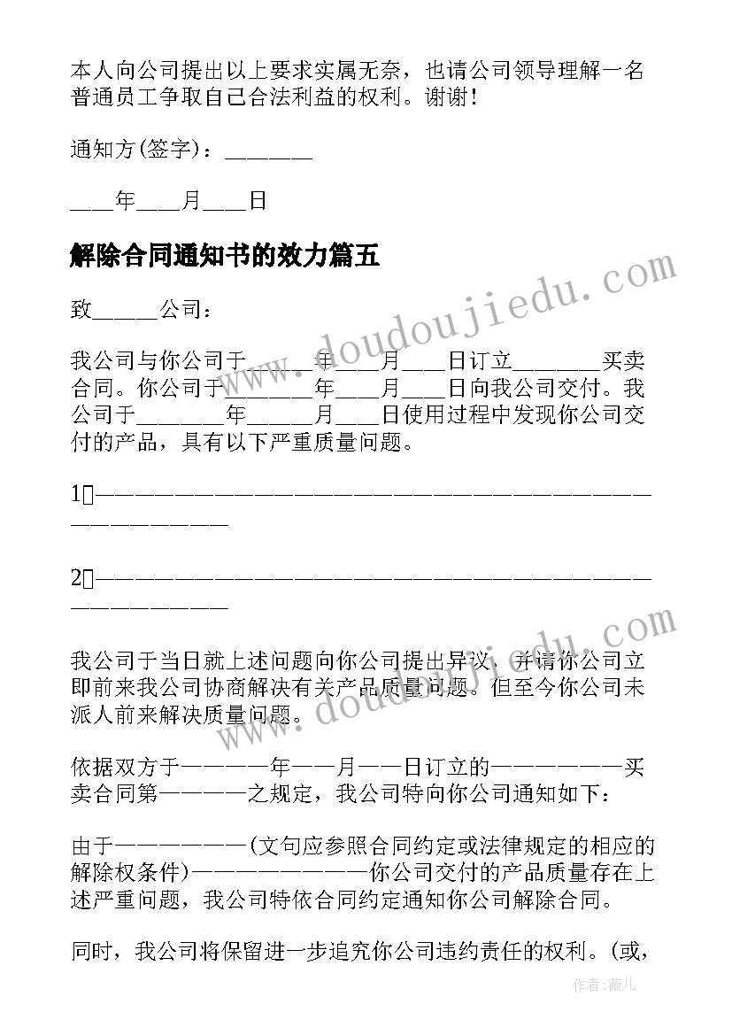 2023年解除合同通知书的效力(实用9篇)