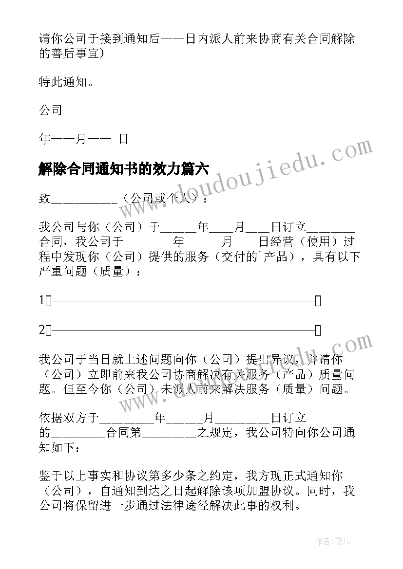 2023年解除合同通知书的效力(实用9篇)