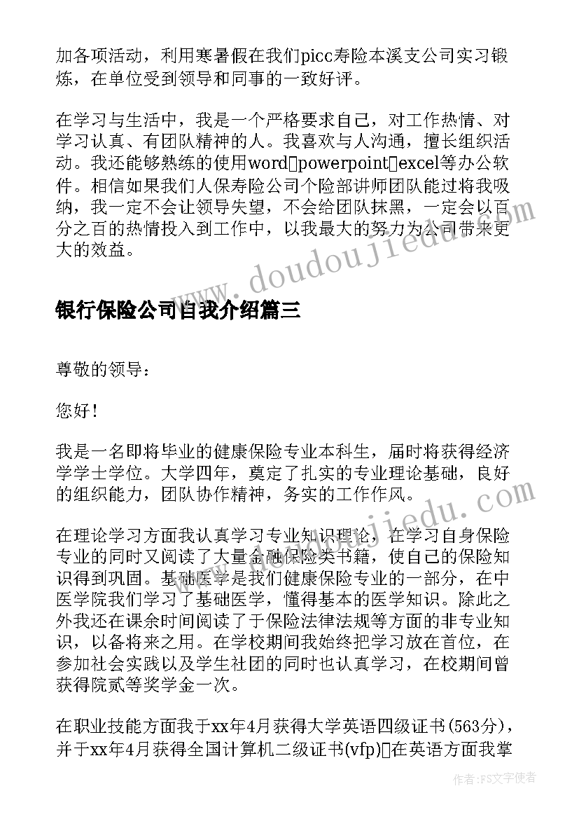 最新银行保险公司自我介绍(通用6篇)