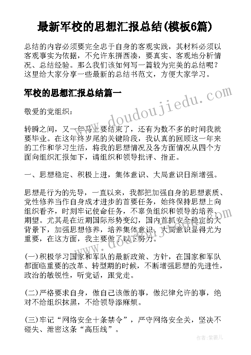 最新军校的思想汇报总结(模板6篇)