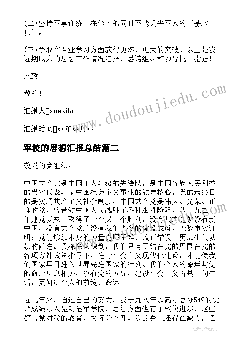 最新军校的思想汇报总结(模板6篇)