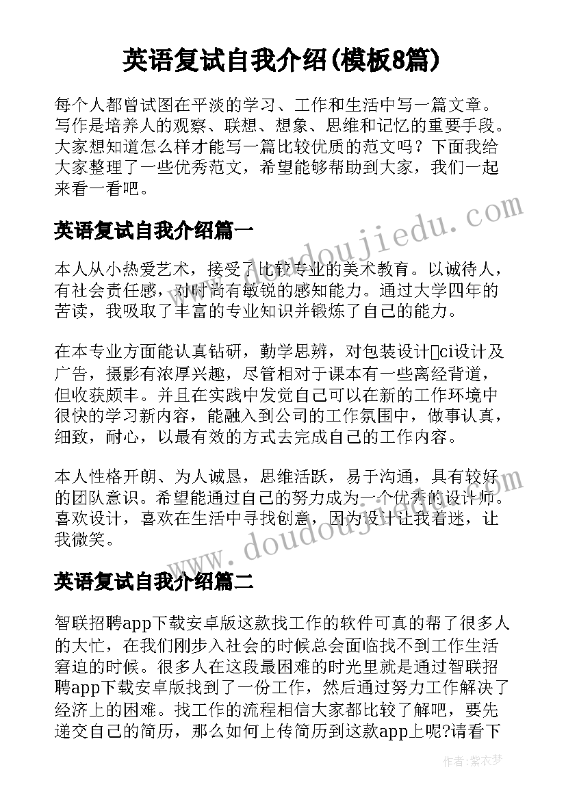 英语复试自我介绍(模板8篇)