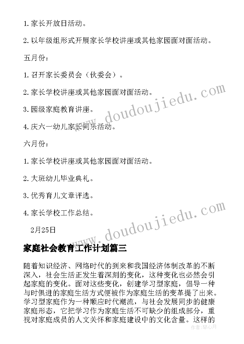 最新家庭社会教育工作计划(汇总6篇)