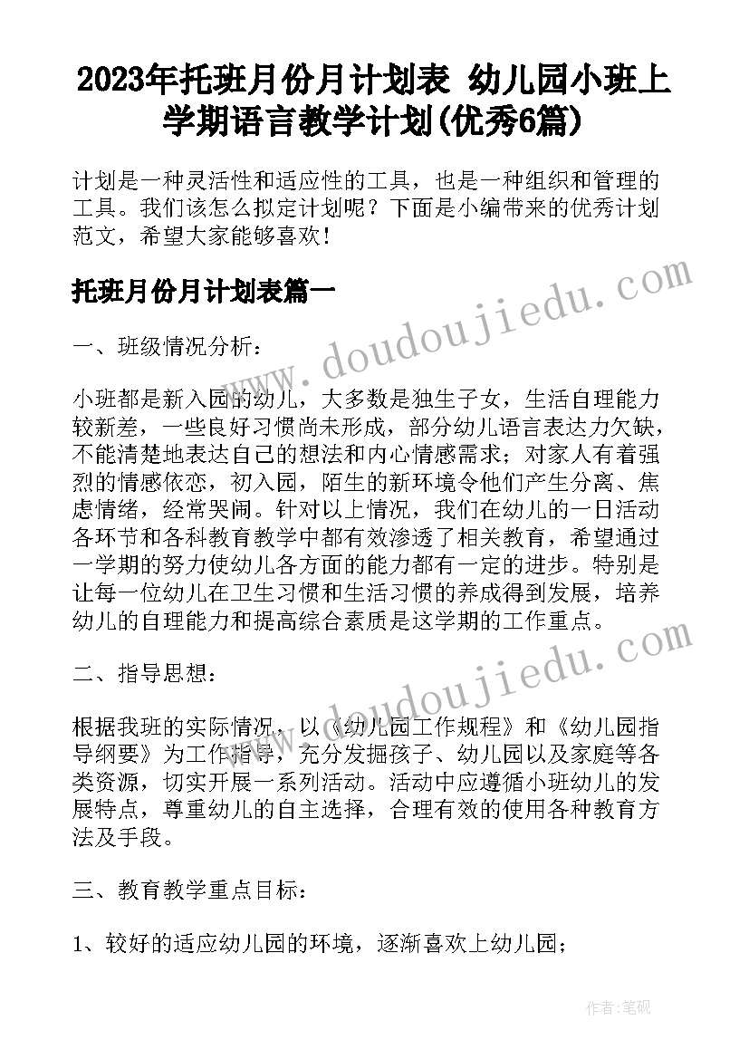 2023年托班月份月计划表 幼儿园小班上学期语言教学计划(优秀6篇)