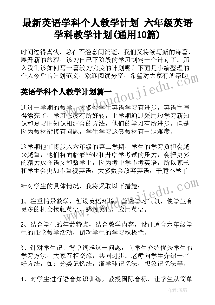 最新英语学科个人教学计划 六年级英语学科教学计划(通用10篇)