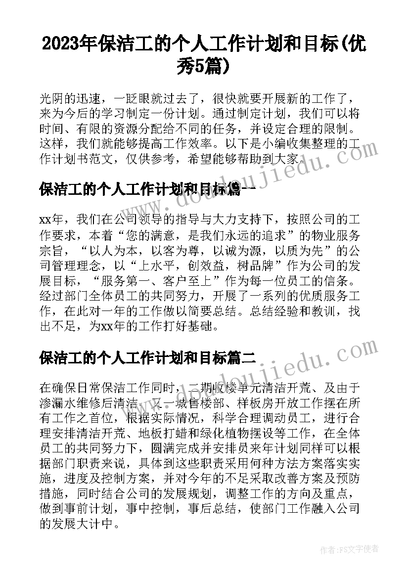 2023年保洁工的个人工作计划和目标(优秀5篇)