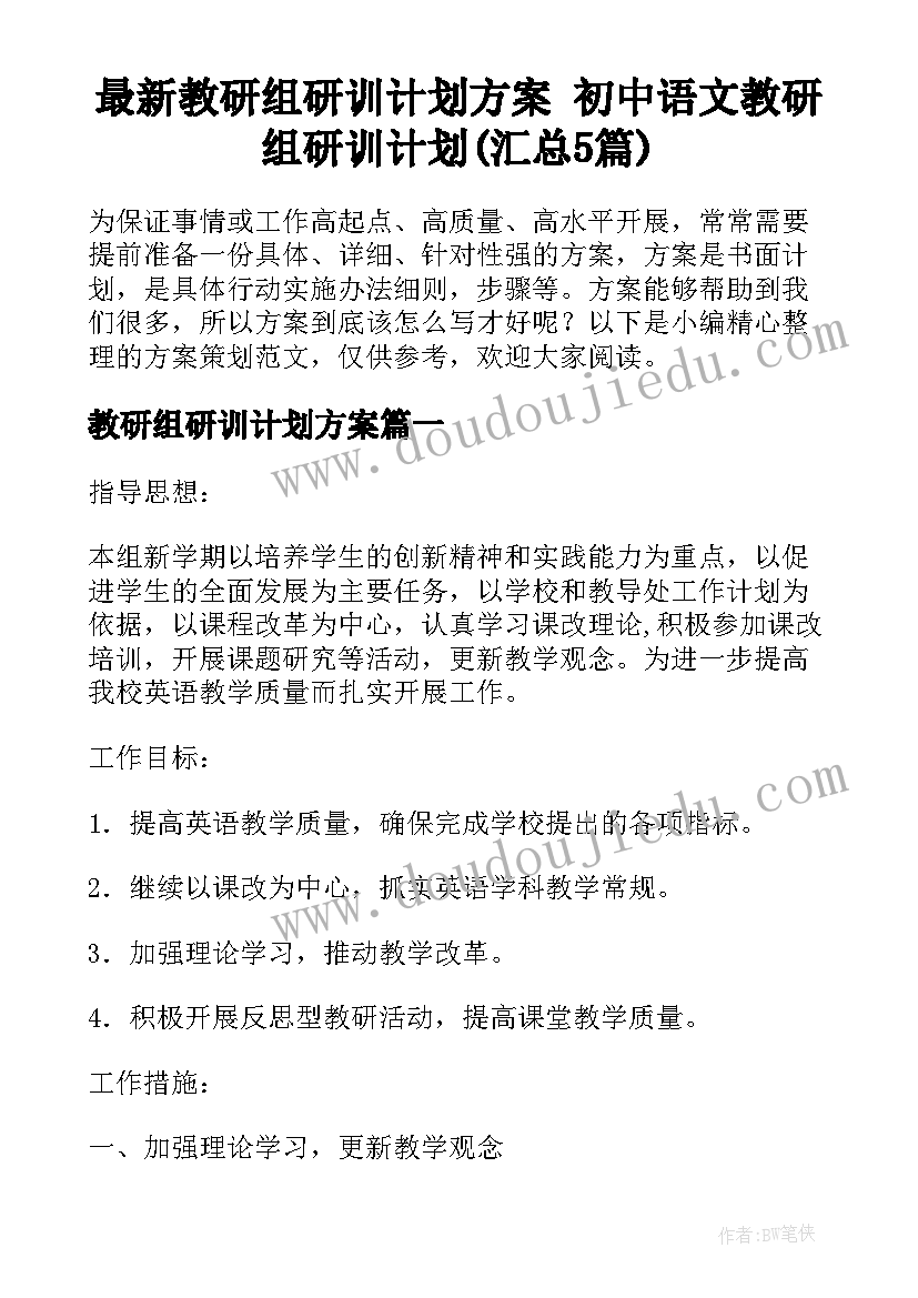 最新教研组研训计划方案 初中语文教研组研训计划(汇总5篇)