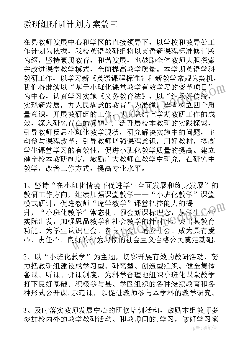 最新教研组研训计划方案 初中语文教研组研训计划(汇总5篇)