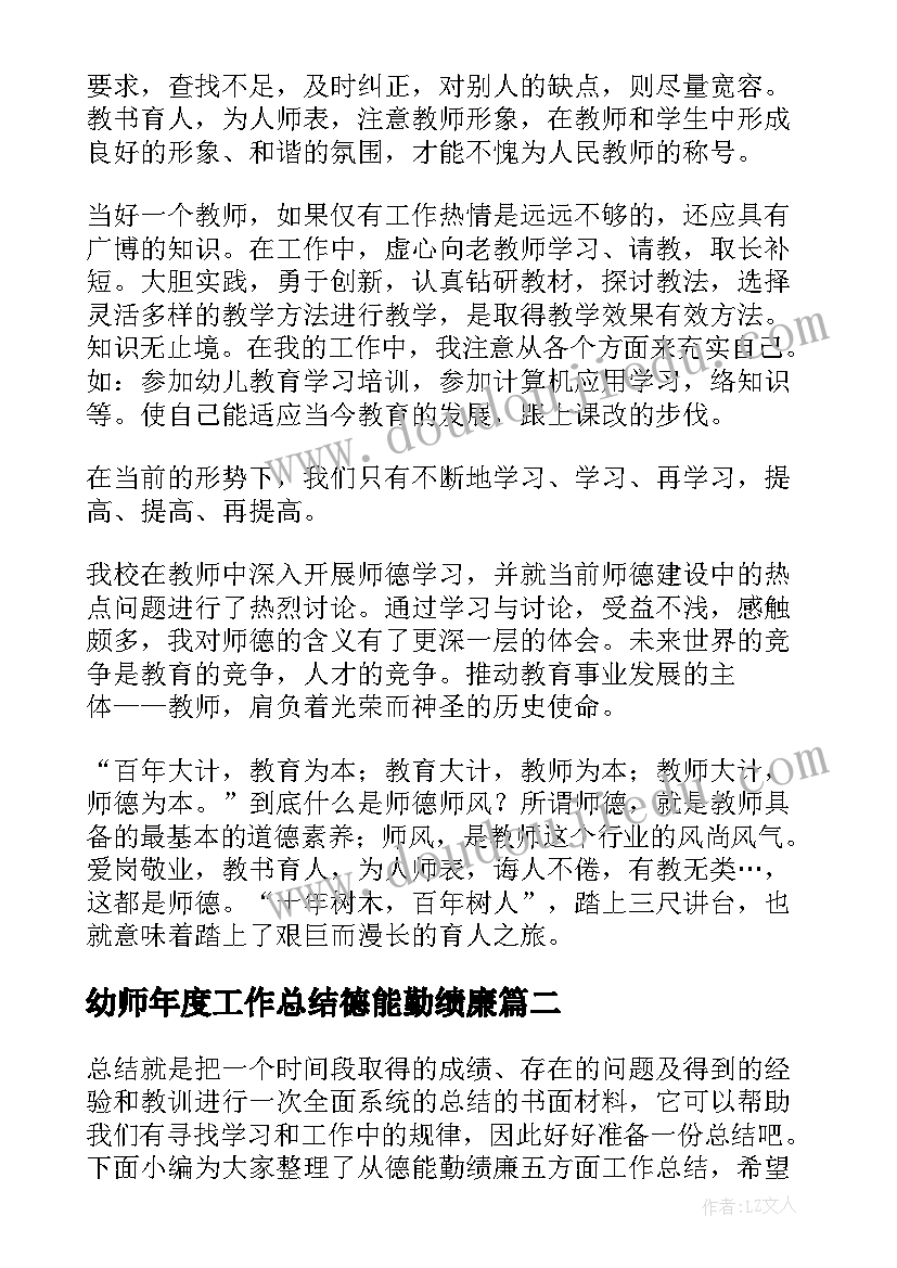 最新幼师年度工作总结德能勤绩廉 教师年度总结德能勤绩廉五方面(优秀5篇)