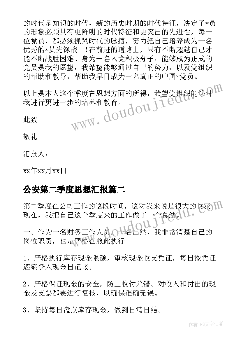 2023年公安第二季度思想汇报(优质7篇)