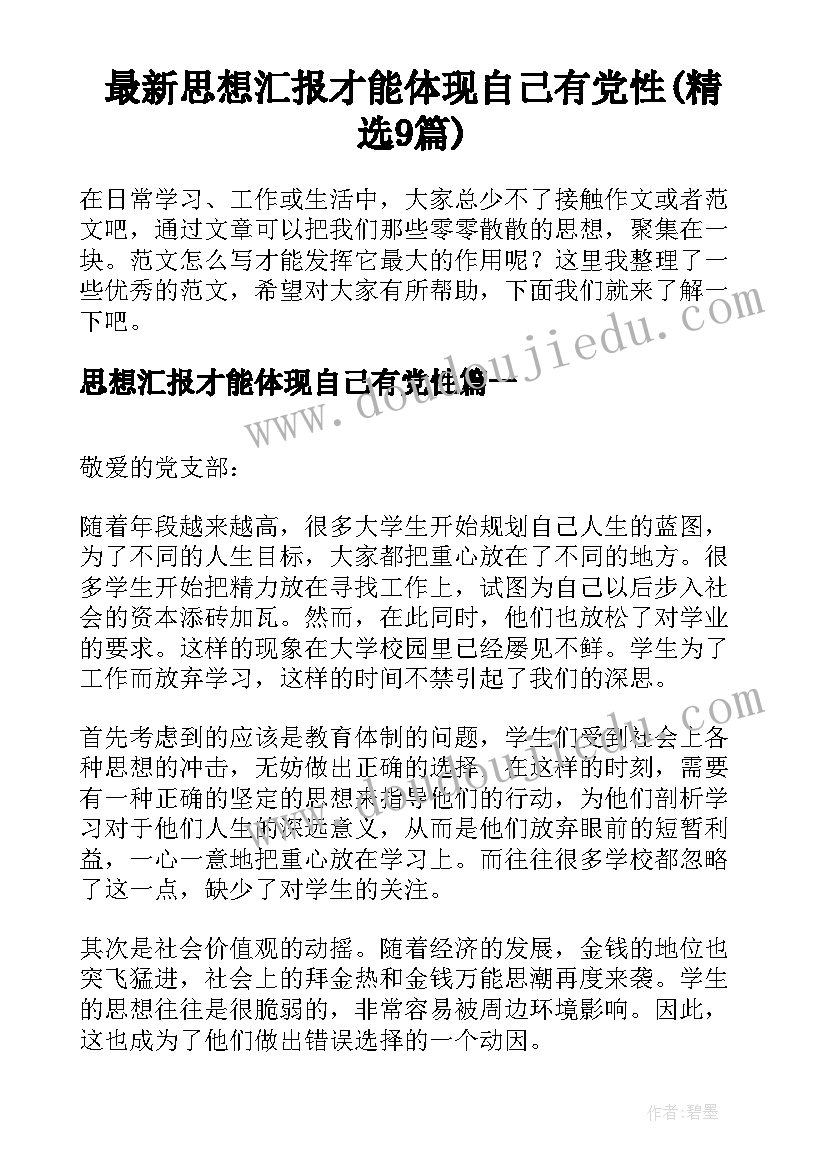 最新思想汇报才能体现自己有党性(精选9篇)